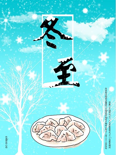 冬至节日海报宣传