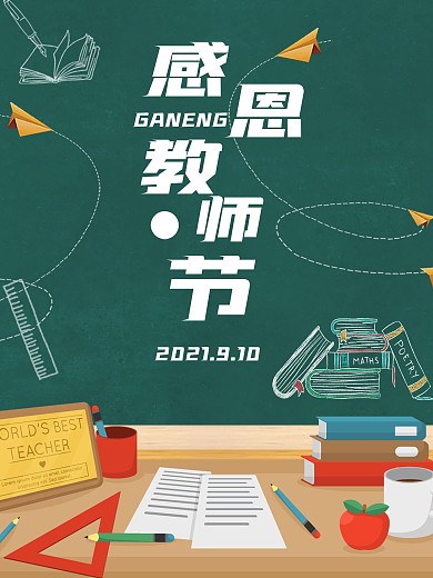 感恩教师节老师勿忘师恩海报宣传单