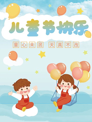 六一儿童节可爱卡通海报