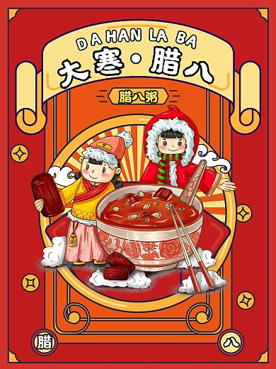 大寒腊八节日海报