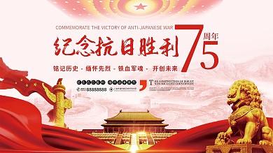 纪念抗日胜利75周年简约大气展板