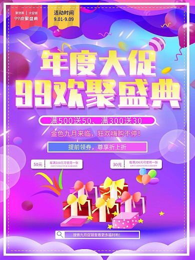 99大促活动海报