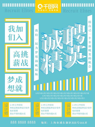 诚聘精英实验式版式蓝色招聘海报