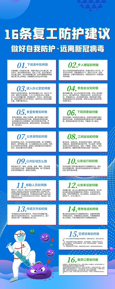 16条复工防护建议内容型X展架