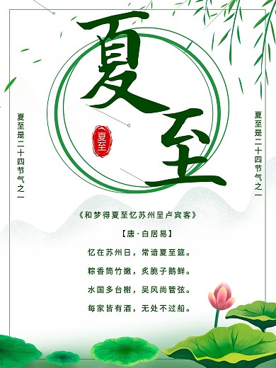 二十四节气夏至古风绿色海报