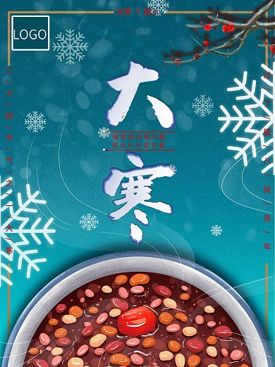 二十四节气大寒腊八