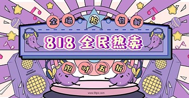 综艺趣绘精选818促销手绘banner