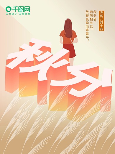 秋分节气创意原创插画25d扁平化海报