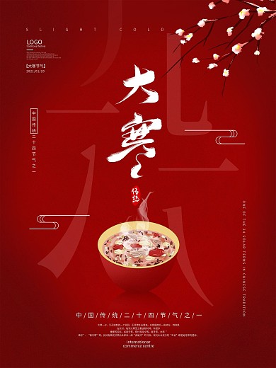 简约喜庆中式大寒节气海报