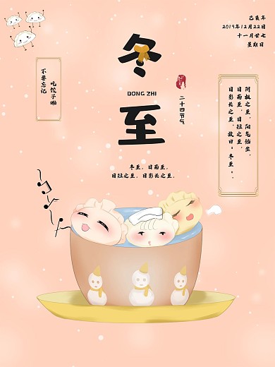 冬春节气类海报冬至