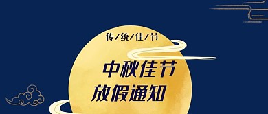 蓝色扁平插画中秋放假通知公众号封面
