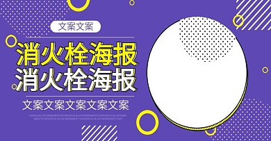 电商淘宝消火栓海报