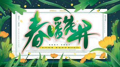 原创手绘绿色清新文艺遇见春天春暖花开展板