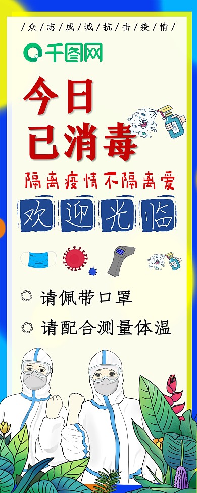 原创酒店大堂防疫复工展板易拉宝