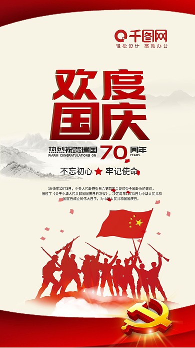 建国70周年国庆手机海报
