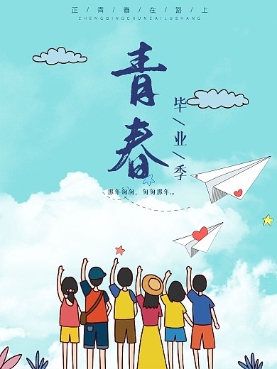 毕业季海报致青春学生图案大学生毕业