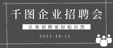 简约企业招聘会公众号封面