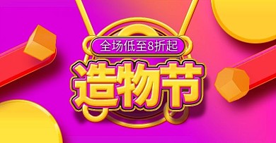 天猫促销活动造物节全屏海报banner