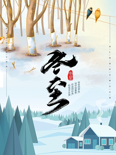 冬至节气海报H5设计