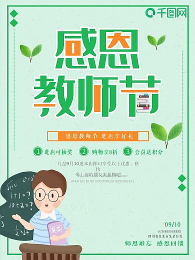 绿色小清新感恩教师节感谢老师宣传海报