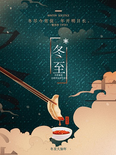 简约中式冬至节气海报