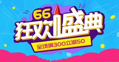 蓝色聚划算66狂欢盛典优惠促销海报模板