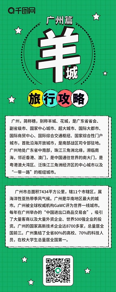 羊城旅行攻略广州卡通可爱扁平信息长图