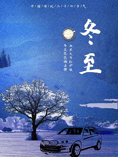 冬至二十四节气活动海报