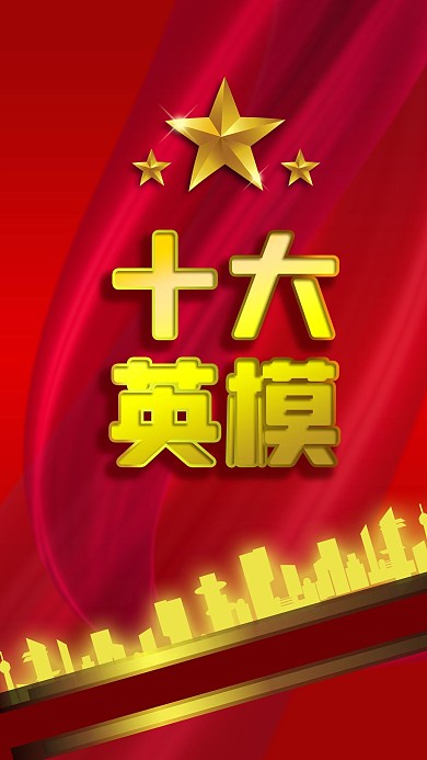红色党政宣传十大英模励志城市星星手机海报