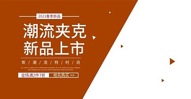 潮流夹克banner