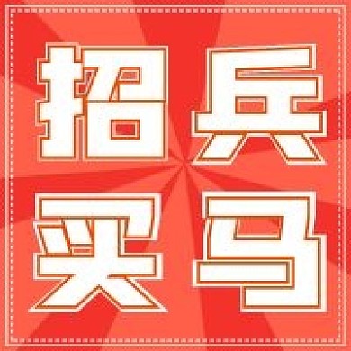 简约公众号次图招兵买马