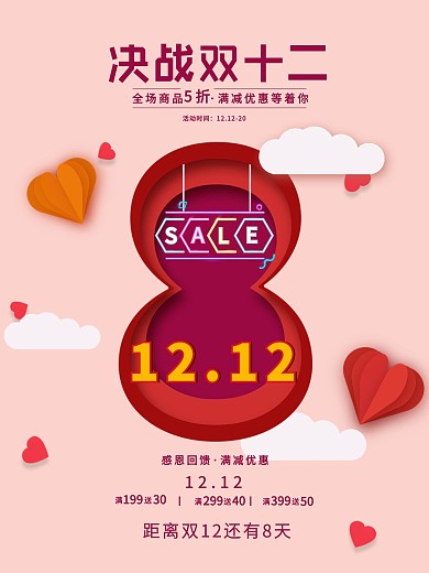 双12倒计时促销海报