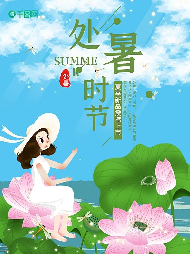 二十节气处暑池塘女孩荷花海报
