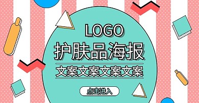 电商淘宝护肤品海报