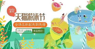 天猫夏季游泳节banner