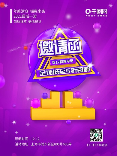 双12大促销邀请函