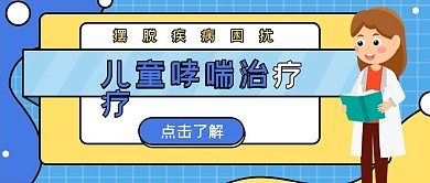 儿童哮喘治疗主题公众号首图