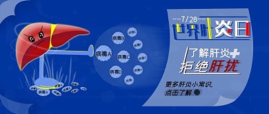 原创世界肝炎日公众号