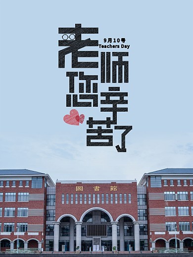 教师节学校毕业户外海报节日老师
