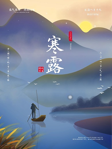 中国二十四节气寒露海报