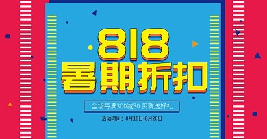 卡通风玫红色818暑期折扣促销海报