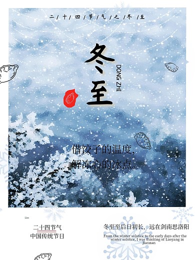 冬至雪二十四节气饺子季节寒冷