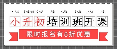 小升初补习培训班开课