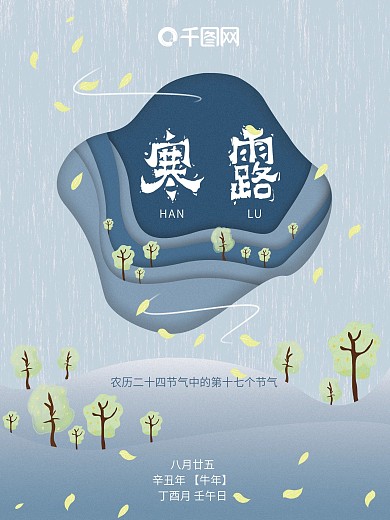 寒露原创插画立体式小清新简约节日宣传海报