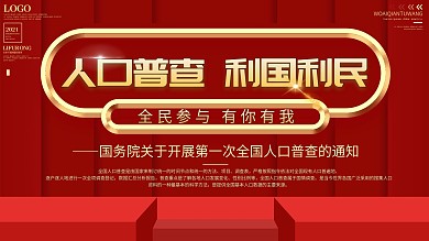 原创人口普查展板