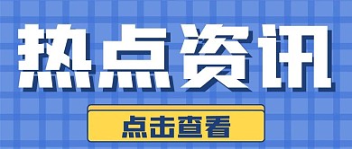 热点资讯新媒体自媒体公众号封面图头图