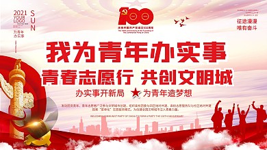 党建风我为青年办实事建党节主题活动展板