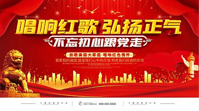 红色党建红歌大赛宣传展板