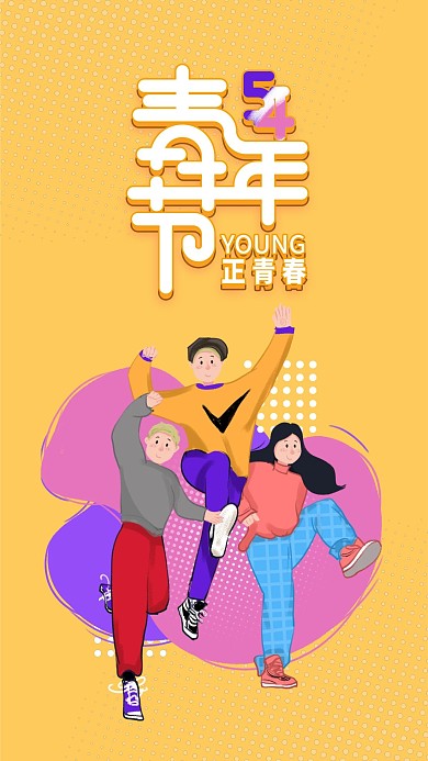 原创插画手绘青年节手机海报