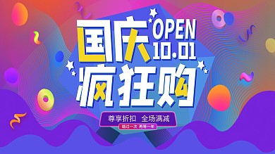 国庆商家促销展板